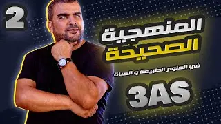 2.تابع. المنهجية الصحيحة في علوم الطبيعة و الحياة