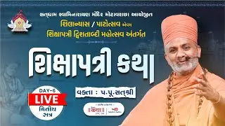 🔴Live (Day -6 & Session -2) શિક્ષાપત્રી કથા | Shikshapatri Katha | By Satshri #satshri #satshrikatha