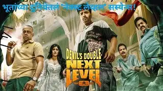DD Next Level Movie Explained  | थरार, विनोद आणि भूतांच्या दुनियेतलं नेक्स्ट लेव्हल सस्पेन्स !