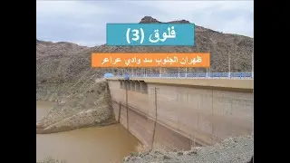 فلوق ( 3 )  #ظهران_الجنوب   سد وادي عراعر القادم أجمل
