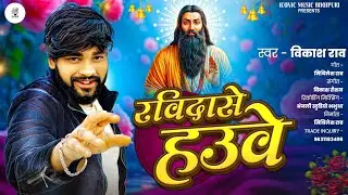 #vikash_rao | रविदासे हऊवे हो | #ravidas_jayanti_song | Ravidase Hauwe Ho 