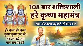 108 बार शक्तिशाली हरे कृष्ण महामंत्र जाप | चिंता और तनाव दूर करें, सौभाग्य पाएं 🙏 amritwanibhajanki