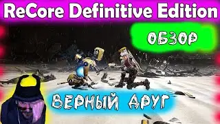 (｡◕‿‿◕｡)▲ReCore Definitive Edition прохождение ▲ВЕРНЫЙ ДРУГ▲#1(｡◕‿‿◕｡)