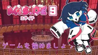 生き延びる為にドタドタ走り回る - MiSide◇9