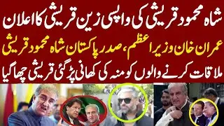 &ldquo;Shah Mahmood Qureshi Comeback Announcement🔥| Imran Khan Prime Minister?|PTI NewPlan Shocks Everyone