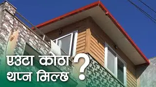 एउटा कोठा थप्न मिल्छ ? SY Panel Nepal | Prefabhouse | Korean House