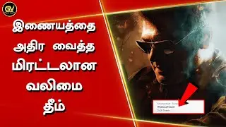 இணயத்தை கலக்கும் மிரட்டலான வலிமை தீம் &ndash; Valimai Promo &ndash; Whistle Theme Music &ndash; Ajith