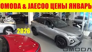 OMODA & JAECOO PRICES JANUARY 2026