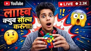 LIVE 😱 Rubik&rsquo;s Cube कब सॉल्व होगा? | Comedy + Challenge 😂 | Fast Solve या Fail? #RubiksCubeLive