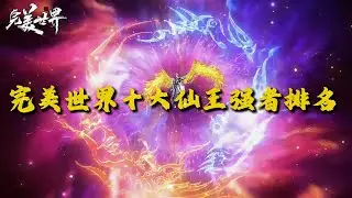 完美世界：仙王战力天花板！榜首竟是他？柳神只排第十！