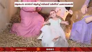 കോഴിക്കോട് വിപുലമായ ക്രിസ്മസ് ആഘോഷം; പാതിരാ കുർബാനയിൽ നിരവധി വിശ്വാസികൾ പങ്കെടുത്തു