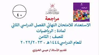مراجعة الاختبار النهائي للصف الثامن الفصل الدراسي الثاني رياضيات