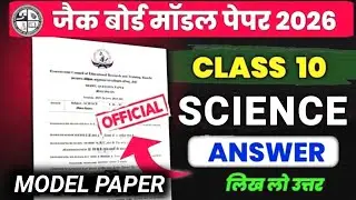 Jac model paper 2026 class 10 science | science class 10 model paper solution jac board