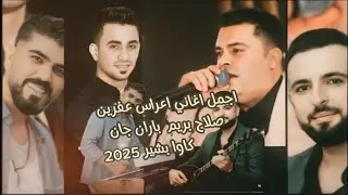 صلاح بريم باران جان اجمل اغاني اعراس عفرين كاوا بشير 2025 جديد اجمل اعراس  المانيا
