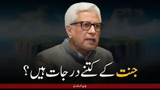 How Many Levels of Paradise? | جنت کے کتنے درجات ہیں؟ | Javed Ghamidi