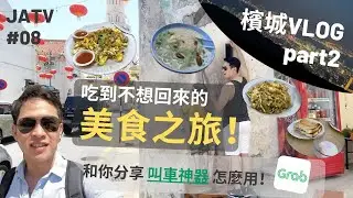 馬來西亞檳城vlog part2 - 必吃在地美食小吃．世界文化遺產喬治城．鳥瞰檳城升旗山 | 東南亞叫車神器Grab