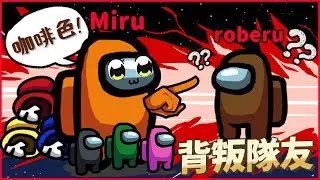 【太空狼人殺】miru在日本大手Vtuber面前切割同伴?!Roberu直接當場被票掉💦建屋花娜跟德比魯超傻眼 【#俺とお前と宇宙人狼】