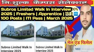 Subros Limited Walk In Interview 2025 | Freshers | Apprentice | 100 Posts | ITI Pass | March 2025 |