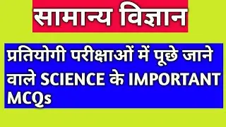 सामान्य विज्ञान General Science || TGT, JOA , Army, Constable, HAS, Allied || HP Study Hub ||