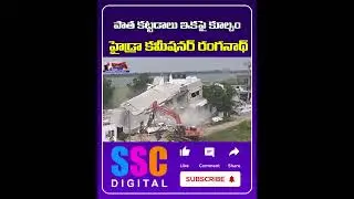 Hydra Commissioner Ranganath Latest Comments Over Demolitions |#Shorts #Sscdigital #Balannamuchatlu