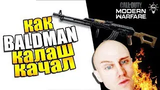 КАК BALDMAN КАЛАШ КАЧАЛ В MODERN WARFARE - НАРЕЗКА ОТ ПОДПИСЧИКА