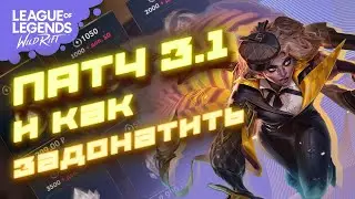 Реакция на патч 3.1. Wild Rift | вайлд рифт | League Of Legends | Antanker