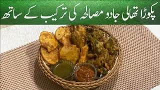 Pakora Platter with Magic Masala Recipe | Ramadan Prep 2025  | URDU/HINDI | Kitchen With Ami