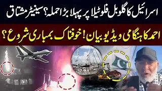 Israel&rsquo;s First Major Attack on Gloflo Tilla? | Senator Mushtaq Ahmed&rsquo;s Urgent Video Statement