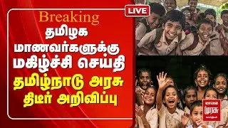 🔴 LIVE | மாணவர்களுக்கு மகிழ்ச்சி செய்தி | TN Govt திடீர் அறிவிப்பு | Pongal holidays | School