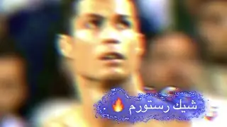 شيك رستورم مطلوب🔥 { لايت موشن }