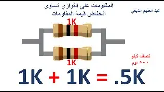 شرح المقاومات الاكترونيه والوانها وقيمها باسلوب جديد وجدول عربي.. #عبدالعليم الدبعي