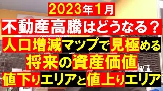 【不動産市場】不動産価格高騰はどうなる？人口増減マップで見極める将来の資産価値。値下がりエリアと値上りエリア。居住誘導区域とハザードマップ。不動産の知恵袋　田中勲