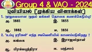 🇮🇳புவியியல்- Important Q&A | Group 4 VAO 2024 | Group 4 Geography Questions |Tnpsc Prepration 2023