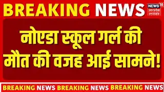 Noida School Horror: नोएडा के स्कूल में Tanishka की मौत की क्या थी वजह? | Crime | Death | Student
