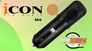 Студийный микрофон iCON M4 // питание от 5В, можно подключить напрямую в ноут