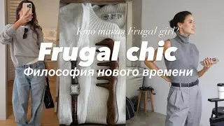 Кто такая Frugal Girl? Что такое Frugal Chic? Новая философия времени
