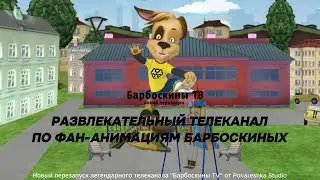 Барбоскины ТВ, вещание 06.01.2026 17:35