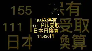 分配金公開【米国高配当株ETF】VYM3月分配金 #shorts #VYM