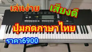 #แซ้มแล้ว#เสียงดี6900รวมส่ง#CASIO CTK4400#โทร0841289773