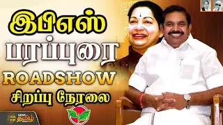 🔴LIVE: இபிஎஸ் பரப்புரை | சிறப்பு நேரலை  | EPS Speech | Edappadi Palanisamy | EPS Speech | Trichy