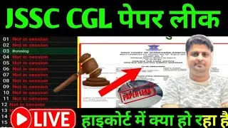 JSSC CGL हाइकोर्ट में सुनवाई क्या चल रही है jssc cgl highcourt live / jssc cgl live / cgl live