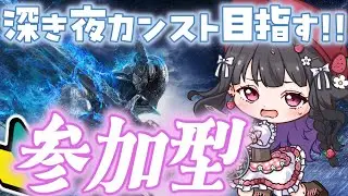 【ELDEN RING NIGHTREIGN / ナイトレイン】PS版マルチ参加型￤深き夜で追跡者を極めたい...🔥 まずは深度5を目指すぞおお.ᐟ✨ #参加型 #153  #ぴっぴ挑戦中