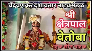श्री क्षेत्रपाल श्री देव वेतोबा पूर्ण नाटक || ट्रिक सीन || चेंदवणकर दशावतार नाट्य मंडळ || dombivli
