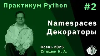 Практикум Python 2. Области видимости, LEGB-rule. Замыкания. Декораторы