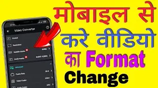मोबाइल से video ka format change karna sikhe