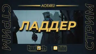 Age of Empire 4 - Играем ладдер в team game 1x1 (Shtoprr)