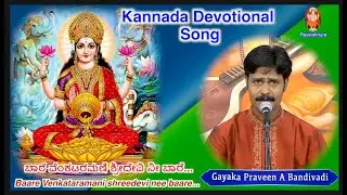 ಬಾರೆ ವೆಂಕಟರಮಣಿ ಶ್ರೀದೇವಿ | Gayaka Praveen A Bandivadi | Baare venkataramani