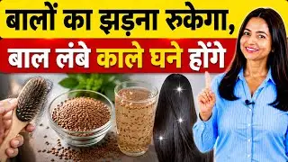 बालों का झड़ना रुकेगा,बाल लंबे काले घने होंगे सिर्फ एक चीज खा लो और लगा लो