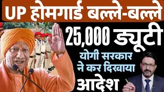 UP होमगार्ड की बल्ले-बल्ले | UPHG 23 जनवरी 2026 गुड न्यूज | UPP में 25000 ड्यूटी | UP Homeguard News