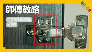 師傅教路 門鉸 三個螺絲，更方便師傅調較，事後更穩